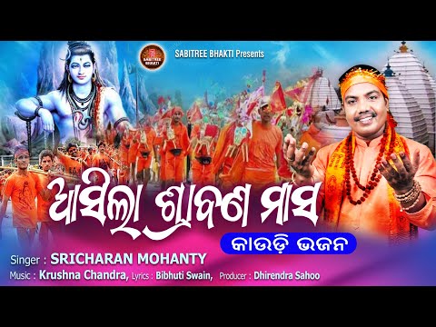 Asila Srabana Masa || Kaudia Song || Sricharan || Shiva Bhajan || Krushna Chandra || Sabitree Bhakti