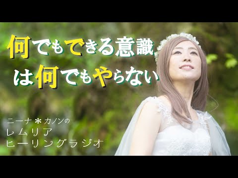 何でもできる意識は何でもやらない レムリアの歌 Lemurian Singer