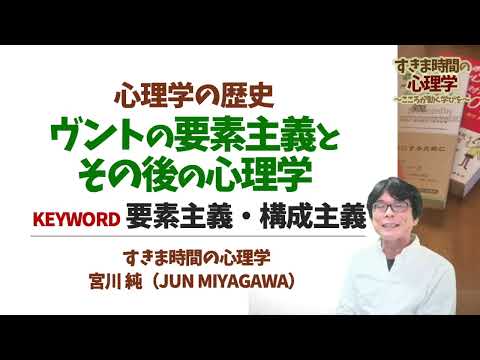 【心理学史】ヴントの心理学とその後（ヴントの要素主義）