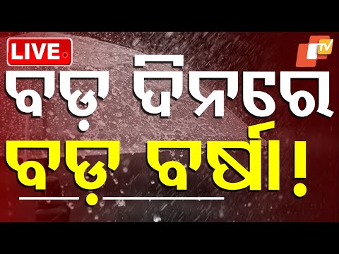 🔴Live | ବଡ଼ ଦିନରେ ବଡ଼ ବର୍ଷା! | Rain May Spoilsport During Christmas In Odisha | OTV