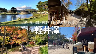 【日本旅遊 】輕井澤｜初秋輕井澤散步!!｜榆樹街小鎮、舊輕井澤銀座通、雲場池、輕井澤outlet｜東京、關東自由行必去、景點推薦｜vlog