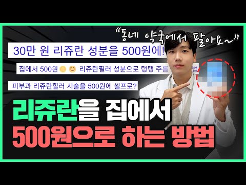 (광고❌) 홈케어 리쥬란 이 영상으로 종결☝🏻30만원 리쥬란을 집에서 500원으로 하는 방법 | 약국에서 파는 '이것'하나로 가능합니다