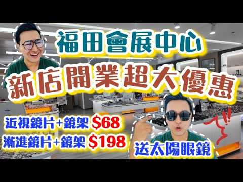 【深圳新店配眼鏡】鏡架+鏡片$68🥳配眼鏡送太陽眼鏡! 鏡片3.5折😍30分鐘可取 變色鏡 老花鏡 近視散光鏡 艾斯眼鏡 Hoya 蔡司依視路柯達