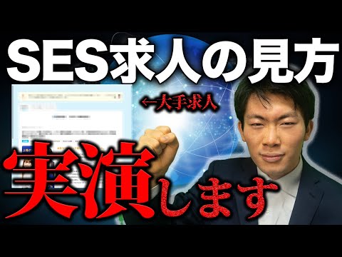 【SES社長が実演】良い求人・悪い求人はここが違う！