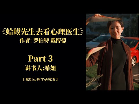 《蛤蟆先生去看心理医生》part3|心理学|情感咨询|焦虑情绪|心理咨询|创伤疗愈|个人成长|知识分享|认知提升|治愈萌宠【希姐心理学研究院】