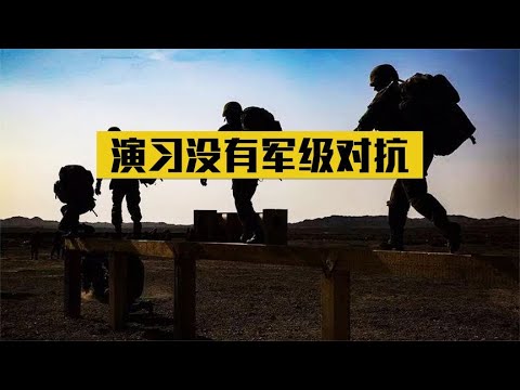 为什么我国演习只有旅级别对抗，没有“军”这一级别的实战对抗？