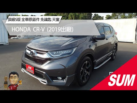 【SUM中古車】HONDA CR-V｜2019年｜頂級S版 全車原鈑件 免鑰匙 天窗 電動椅 電動尾門 ACC跟車 車道偏離 前後車距 倒車雷達 導航 藍芽 歡迎賞車 #尚鼎汽車 #彰化縣