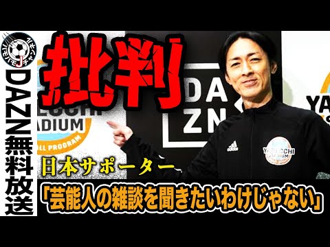 【不必要】サッカー日本代表戦、DAZN無料視聴に不満殺到。ナイナイ矢部、ももクロ玉井、GENERATIONS片寄涼太などの雑談枠は戦略ミス？その批判の内容とは。【W杯アジア最終予選】