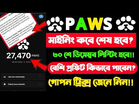 Paws গুরুত্বপূর্ণ আপডেট|Paws Mining End|Paws Listing December|Paws Snapshot New Update! PAWS Airdrop