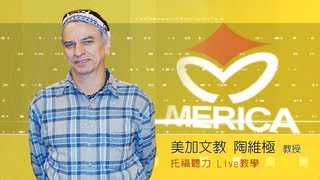 美加文教 托福聽力 陶維極教授LIVE教學