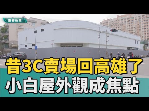 3C賣場回歸｜3C賣場撤出高雄回來了 小白屋外觀成焦點