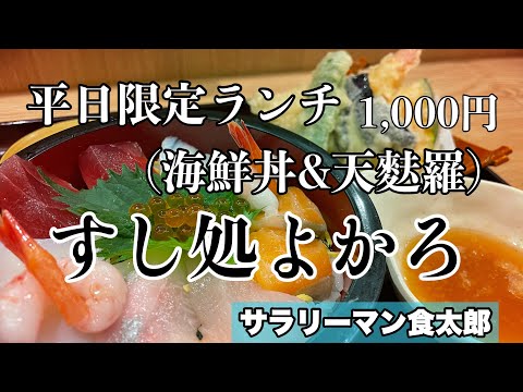 【孤独のグルメ案内】〜福井県鯖江市〜平日限定ランチ（海鮮丼&天麩羅）＠すし処よかろ