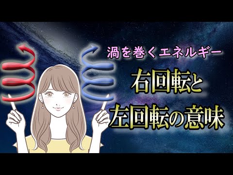 【渦巻】日常に回転エネルギーを上手く利用する｜左回りの法則とは？【風の時代】