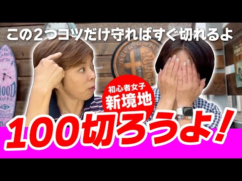 【初心者女子】100切りの超簡単シンプルマネジメント伝授！この 2つだけ守れば達成しちゃう！