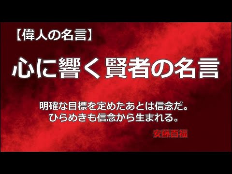 心に響く賢者の名言　【朗読音声付き　偉人の名言集】