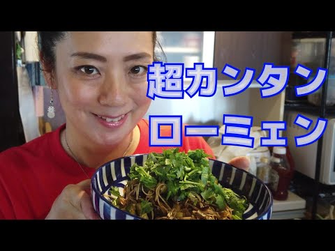 超簡単！香港風ローミェン　汁なし混ぜ麺の作り方