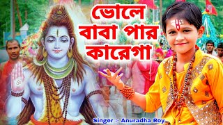 ভোলে বাবা পার কারেগা | BHOLE BABA PAR KAREGA | Anuradha Roy| BRM Devotional | BHOLE BABA SONG BANGLA