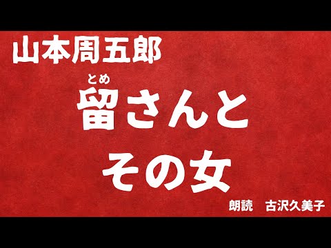 【朗読】山本周五郎「留さんとその女」