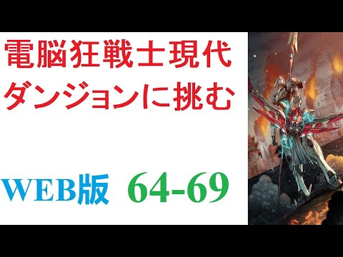 【朗読】三年前、突如として全世界に出現した謎の異空間【ダンジョン】。内部にモンスターを抱えるその場所は、今や世界には欠かせない一つの要素となっていた。WEB版 64-69