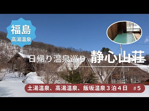 【福島 高湯温泉】高湯温泉の日帰り温泉巡り★あったか湯源泉/静心山荘＜福島土湯温泉、高湯温泉、飯坂温泉旅行5＞