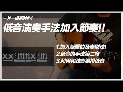 一片一招系列-簡單又常用的低音加節奏第二發（4）#吉他教學 #吉他演奏 #acoustic #fingerstyleguitar