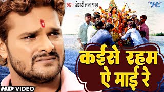 Khesari Lal Yadav का सबसे दर्दभरा माँ का विदाई गीत - कईसे रहम ऐ माई रे | Vidai Geet