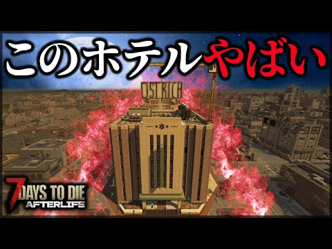 ”最恐難易度ホテル”の完全完封に挑んだ結果【7 Days to Die V1.0 AFTERLIFE】