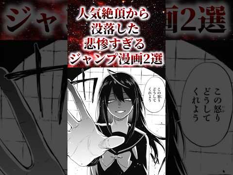 人気絶頂から没落した悲惨すぎるジャンプ漫画2選【アニメ漫画解説】#shorts #アニメ #漫画