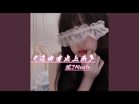 这曲有点上头