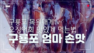 구룡포 엄마 손맛 오징어회