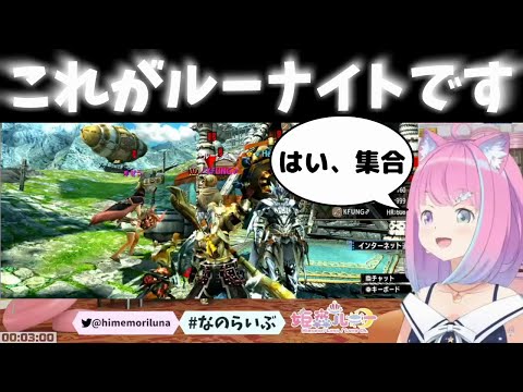 モンハンXXに一声で駆け付けるルーナイト達がマジナイトｗｗｗ【姫森ルーナ・切り抜き】