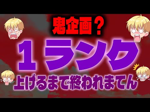 １ランク上げるまで終われまてん！配信実況者【フォートナイト/Fortnite】