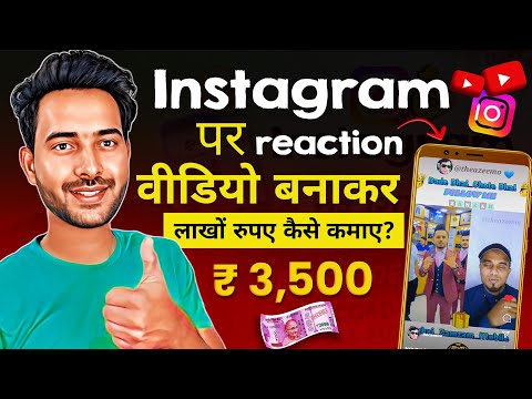 instagram per reaction video kaise banaen |रिएक्शन रील्स कैसे बनाये | reaction reels kaise banaye |