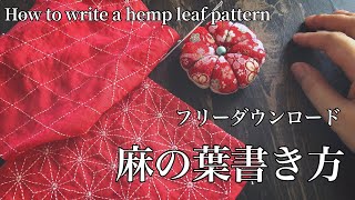 麻の葉の書き方/無料ダウンロード/How to write a hemp leaf pattern