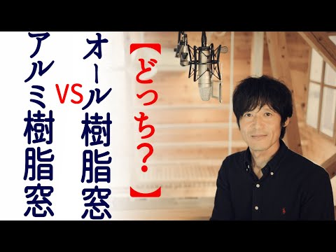 【断熱窓】オール樹脂窓ＶＳアルミ樹脂複合窓！サッシ選び３つのポイントを解説。【必見】