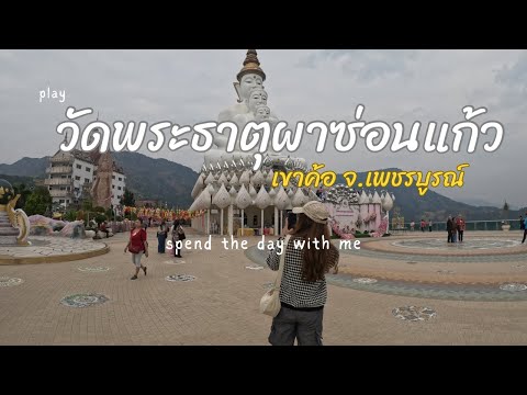 วัดพระธาตุผาซ่อนแก้ว Day trip2 &คาเฟ่ Takmol มือใหม่หัดแคมป์ปิ้ง|น้องเนสbyพาเที่ยวEp.71 #เขาค้อ