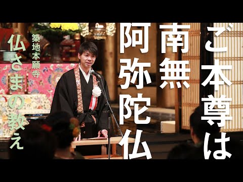 【築地本願寺 仏さまの教え】ご本尊は南無阿弥陀仏【舟川 智也 師（福岡県 行橋市 両徳寺）】