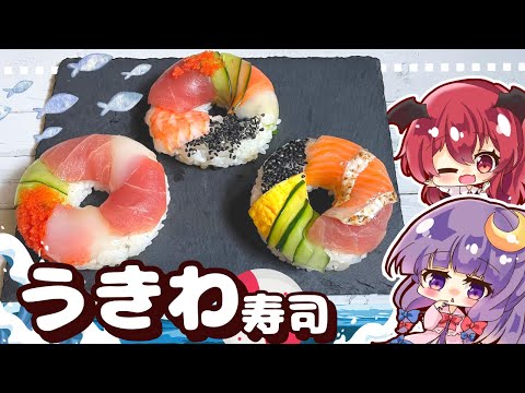 【料理】アレンジ色々！夏らしいうきわ寿司をパチュリーが小悪魔のために作ってみました【ゆっくり実況】