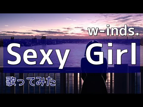 w-inds.『Sexy Girl』【w-inds.作品を歌ってみた】【小さい声で歌ってみた】