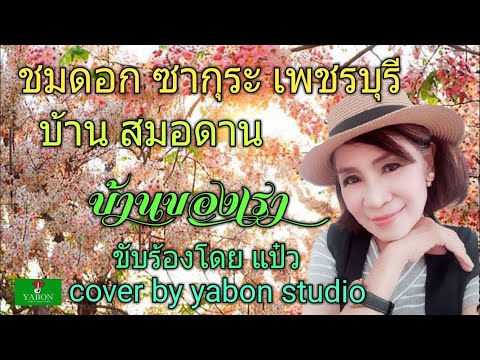 บ้านของเรา [ Cover by YABON & แป๊ว ] เพลงนี้้ทำขึ้นเพื่ออนุรักษ์