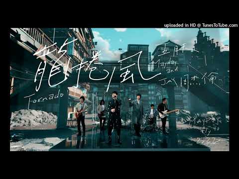 【高音質】五月天-龍捲風