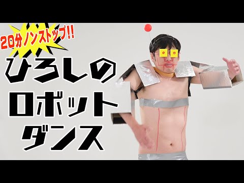 ノンストップ ひろしのロボットダンス！　ナ・ン・ダ〜？