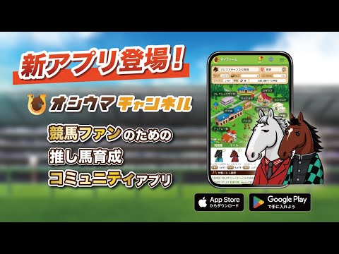 【新作】競馬×SNSゲームアプリ『オシウマチャンネル』ついに登場！