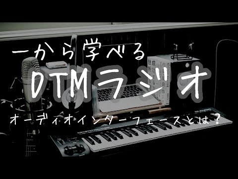 #8【一から学べる】DTMラジオ｜オーディオインターフェースとは❔