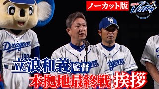 【ドラゴンズ公式】 #立浪和義 監督挨拶 ノーカット（本拠地最終戦セレモニー）