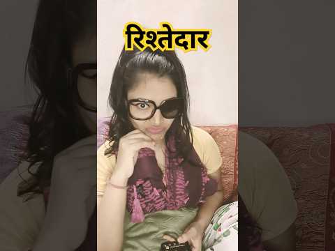 Rishtedar 😵‍💫😆😜| funny shorts #shorts #fun #funny #rishtedar #hhwneha #comedy #viral #funnyvideo