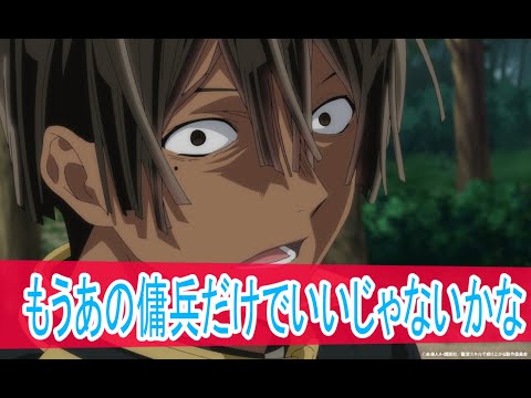 もうあの傭兵だけでいいじゃないかな、二期２０話感想、転生貴族、鑑定スキルで成り上がるボイスロイド解説