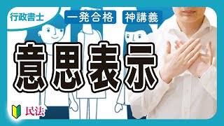 【行政書士2025】民法の意思表示ならこれ一本！錯誤や詐欺、通謀虚偽表示を完全マスター（民法②）