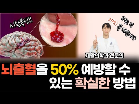 의사가 추천하는 뇌졸중(뇌출혈) 막는 확실한 방법 베스트3 - 젊은 사람들 특히 꼭 보세요!