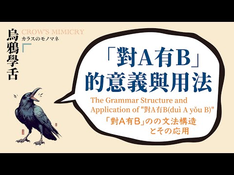 「對A有B」的語法結構及其應用 / The Grammar Structure and Application of "對A有B" / ：「対AにBがある」の文法構造とその応用